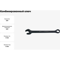 Комбинированный ключ AIST 6мм 011106B 00-00005632