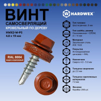 Саморез кровельный по дереву HARDWEX ТМ HWX2-W-P5-4.8x19 мм, св.№1, RAL 8004, 250 шт. 5190000000973