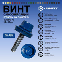 Саморез кровельный по дереву HARDWEX ТМ HWX2-W-P5-4.8x19 мм, св.№1, RAL 5005, 250 шт. 5190000000874