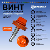 Саморез кровельный по дереву HARDWEX ТМ HWX2-W-P5-4.8x19 мм, св.№1, RAL 2004, 250 шт. 5190000000805