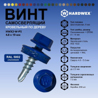 Саморез кровельный по дереву HARDWEX ТМ HWX2-W-P5-4.8x19 мм, св.№1, RAL 5002, 250 шт. 5190000000867