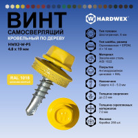 Саморез кровельный по дереву HARDWEX ТМ HWX2-W-P5-4.8x19 мм, св.№1, RAL 1018, 250 шт. 5190000000799