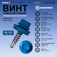Саморез кровельный по дереву HARDWEX ТМ HWX2-W-P5-4.8x19 мм, св.№1, RAL 5015, 250 шт. 5190000000881