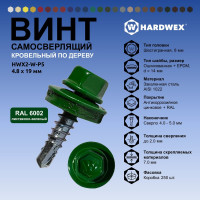 Саморез кровельный по дереву HARDWEX ТМ HWX2-W-P5-4.8x19 мм, св.№1, RAL 6002, 250 шт. 5190000000904