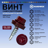 Саморез кровельный по дереву HARDWEX ТМ HWX2-W-P5-4.8x19 мм, св.№1, RAL 3005, 250 шт. 5190000000829