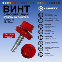 Саморез кровельный по дереву HARDWEX ТМ HWX2-W-P5-4.8x19 мм, св.№1, RAL 3020, 250 шт. 5190000000850