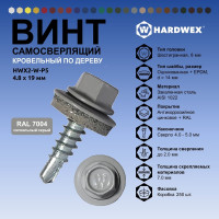 Саморез кровельный по дереву HARDWEX ТМ HWX2-W-P5-4.8x19 мм, св.№1, RAL 7004, 250 шт. 5190000000935