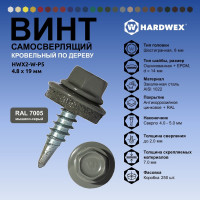 Саморез кровельный по дереву HARDWEX ТМ HWX2-W-P5-4.8x19 мм, св.№1, RAL 7005, 250 шт. 5190000000942
