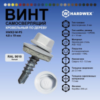 Саморез кровельный по дереву HARDWEX ТМ HWX2-W-P5-4.8x19 мм, св.№1, RAL 9010, 250 шт. 5190000001024