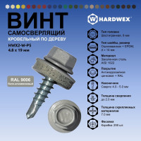 Саморез кровельный по дереву HARDWEX ТМ HWX2-W-P5-4.8x19 мм, св.№1, RAL 9006, 250 шт. 5190000001017