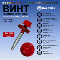 Саморез кровельный по дереву HARDWEX ТМ HWX2-W-P5-4.8x28 мм, св.№1, RAL 3020, 250 шт. 5190000001741