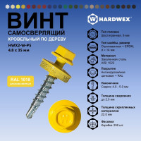 Саморез кровельный по дереву HARDWEX ТМ HWX2-W-P5-4.8x35 мм, св.№1, RAL 1018, 250 шт. 5190000001970