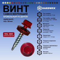 Саморез кровельный по дереву HARDWEX ТМ HWX2-W-P5-4.8x28 мм, св.№1, RAL 3003, 250 шт. 5190000001703