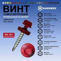Саморез кровельный по дереву HARDWEX ТМ HWX2-W-P5-4.8x35 мм, св.№1, RAL 3011, 250 шт. 5190000002021