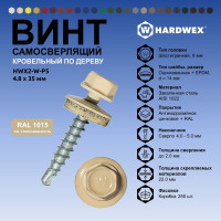 Саморез кровельный по дереву HARDWEX ТМ HWX2-W-P5-4.8x35 мм, св.№1, RAL 1015, 250 шт. 5190000001963