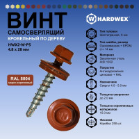 Саморез кровельный по дереву HARDWEX ТМ HWX2-W-P5-4.8x28 мм, св.№1, RAL 8004, 250 шт. 5190000001864