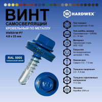 Саморез кровельный по металлу HARDWEX ТМ HWX4-W-P7-4.8x25 мм, св.№3, RAL 5005, 250 шт. 5190000001475