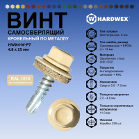 Саморез кровельный по металлу HARDWEX ТМ HWX4-W-P7-4.8x25 мм, св.№3, RAL 1015, 250 шт. 5190000001383
