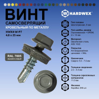 Саморез кровельный по металлу HARDWEX ТМ HWX4-W-P7-4.8x25 мм, св.№3, RAL 7005, 250 шт. 5190000001543