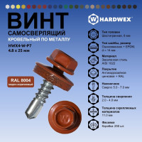 Саморез кровельный по металлу HARDWEX ТМ HWX4-W-P7-4.8x25 мм, св.№3, RAL 8004, 250 шт. 5190000001574