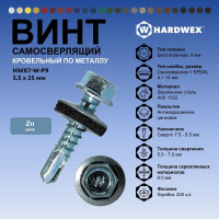 Саморез кровельный по металлу HARDWEX ТМ HWX7-W-P9-5.5x25 мм, св.№3, цинк, 250 шт. 5190000023774