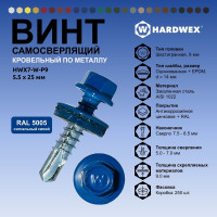 Саморез кровельный по металлу HARDWEX ТМ HWX7-W-P9-5.5x25 мм, св.№3, RAL 5005, 250 шт. 5190000023897