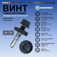 Саморез кровельный по металлу HARDWEX ТМ HWX7-W-P9-5.5x25 мм, св.№3, RAL 7024, 250 шт. 5190000023972