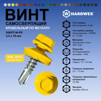 Саморез кровельный по металлу HARDWEX ТМ HWX7-W-P9-5.5x19 мм, св.№3, RAL 1018, 250 шт. 5190000023521