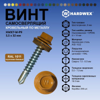 Саморез кровельный по металлу HARDWEX ТМ HWX7-W-P9-5.5x32 мм, св.№3, RAL 1011, 200 шт. 5190000239816