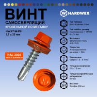 Саморез кровельный по металлу HARDWEX ТМ HWX7-W-P9-5.5x25 мм, св.№3, RAL 2004, 250 шт. 5190000023828
