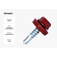 Саморез кровельный по металлу HARDWEX ТМ HWX7-W-P9-5.5x25 мм, св.№3, RAL 3011, 250 шт. 5190000023866