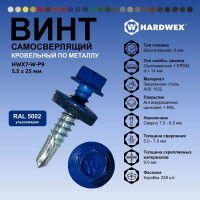 Саморез кровельный по металлу HARDWEX ТМ HWX7-W-P9-5.5x25 мм, св.№3, RAL 5002, 250 шт. 5190000023880