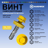 Саморез кровельный по металлу HARDWEX ТМ HWX7-W-P9-5.5x25 мм, св.№3, RAL 1018, 250 шт. 5190000023811