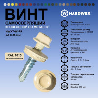 Саморез кровельный по металлу HARDWEX ТМ HWX7-W-P9-5.5x25 мм, св.№3, RAL 1015, 250 шт. 5190000023804