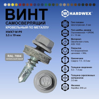Саморез кровельный по металлу HARDWEX ТМ HWX7-W-P9-5.5x19 мм, св.№3, RAL 7004, 250 шт. 5190000023668