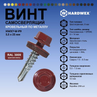 Саморез кровельный по металлу HARDWEX ТМ HWX7-W-P9-5.5x25 мм, св.№3, RAL 3009, 250 шт. 5190000023859