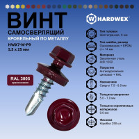 Саморез кровельный по металлу HARDWEX ТМ HWX7-W-P9-5.5x25 мм, св.№3, RAL 3005, 250 шт. 5190000023842