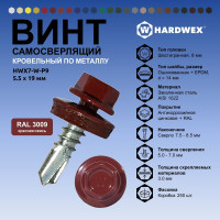 Саморез кровельный по металлу HARDWEX ТМ HWX7-W-P9-5.5x19 мм, св.№3, RAL 3009, 250 шт. 5190000023569