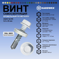 Саморез кровельный по металлу HARDWEX ТМ HWX7-W-P9-5.5x25 мм, св.№3, RAL 9003, 250 шт. 5190000239755