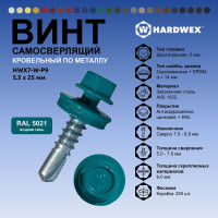 Саморез кровельный по металлу HARDWEX ТМ HWX7-W-P9-5.5x25 мм, св.№3, RAL 5021, 250 шт. 5190000023910