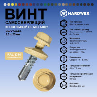 Саморез кровельный по металлу HARDWEX ТМ HWX7-W-P9-5.5x25 мм, св.№3, RAL 1014, 250 шт. 5190000023798