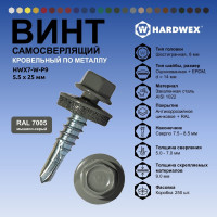 Саморез кровельный по металлу HARDWEX ТМ HWX7-W-P9-5.5x25 мм, св.№3, RAL 7005, 250 шт. 5190000023965