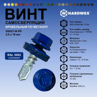 Саморез кровельный по металлу HARDWEX ТМ HWX7-W-P9-5.5x19 мм, св.№3, RAL 5002, 250 шт. 5190000023590