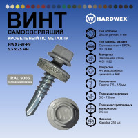 Саморез кровельный по металлу HARDWEX ТМ HWX7-W-P9-5.5x25 мм, св.№3, RAL 9006, 250 шт. 5190000239779