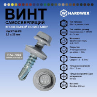 Саморез кровельный по металлу HARDWEX ТМ HWX7-W-P9-5.5x25 мм, св.№3, RAL 7004, 250 шт. 5190000023958