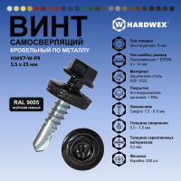 Саморез кровельный по металлу HARDWEX ТМ HWX7-W-P9-5.5x25 мм, св.№3, RAL 9005, 250 шт. 5190000239762