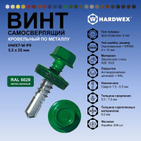 Саморез кровельный по металлу HARDWEX ТМ HWX7-W-P9-5.5x25 мм, св.№3), RAL 6029, 250 шт. 5190000023941