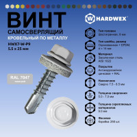 Саморез кровельный по металлу HARDWEX ТМ HWX7-W-P9-5.5x25 мм, св.№3, RAL 7047, 250 шт. 5190000239724
