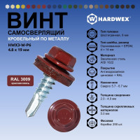 Саморез кровельный по металлу HARDWEX ТМ HWX4-W-P7-4.8x19 мм, св.№2, RAL 3009, 250 шт. 5190000000508