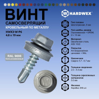 Саморез кровельный по металлу HARDWEX ТМ HWX4-W-P7-4.8x19 мм, св.№2, RAL 9006, 250 шт. 5190000000683